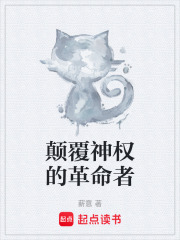 颠覆神权的革命者章节列表