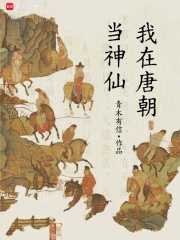 我在唐朝当神仙章节列表