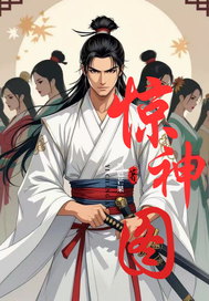 浪子惊神章节列表
