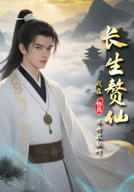 长生赘仙：我在修真界开枝章节列表