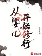 从婴儿开始修行章节列表