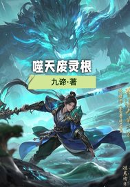 噬天废灵根章节列表