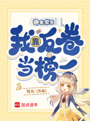 御兽求生，我靠反卷当榜一章节列表