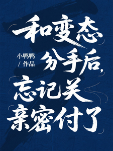 和变态分手后，忘记关亲密付了章节列表