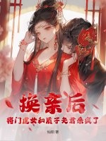 换亲后，将门虎女和质子夫君杀疯了章节列表