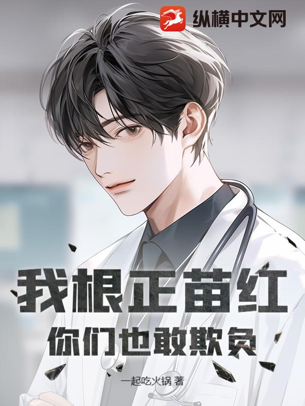 我根正苗红，你们也敢欺负？章节列表