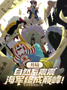 开局自然系震震，海军终成巅峰！章节列表