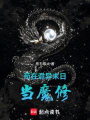 苟在诡异末日当魔修章节列表