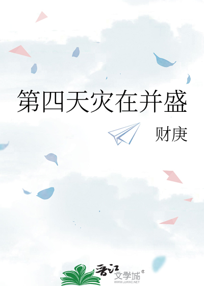 第四天灾在并盛章节列表