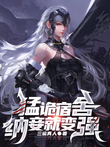 猛诡宿舍，纳妾就变强章节列表