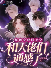 娇雌穿成假千金，和大佬们通感了章节列表