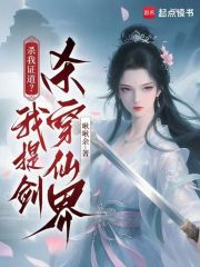 杀我证道？我提剑杀穿仙界章节列表