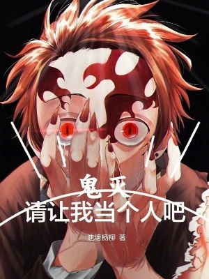鬼灭：请让我当个人吧章节列表