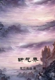 斩气界章节列表