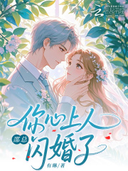 邵总，你心上人闪婚了章节列表