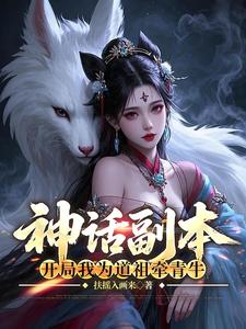 神话副本：开局我为道祖牵青牛章节列表