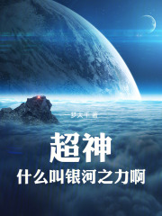 超神：什么叫银河之力啊！章节列表