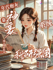 年代炮灰，靠神豪系统科研强国章节列表
