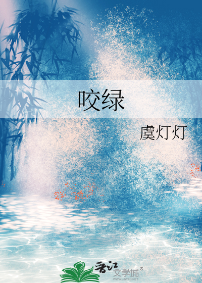 咬绿章节列表