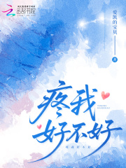 疼我好不好章节列表