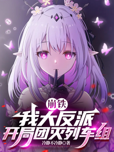 崩铁：我大反派，开局团灭列车组章节列表