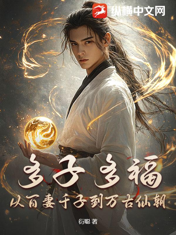多子多福，从百妻千子到万古仙朝章节列表