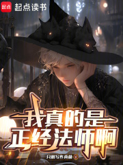 我真的是正经法师啊章节列表