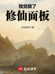 我觉醒了修仙面板章节列表