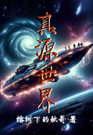 真源世界章节列表