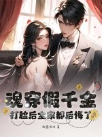 魂穿假千金，打脸后全家都后悔了章节列表