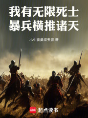 我有无限死士，暴兵横推诸天章节列表