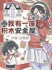 末日降临：我有一座积木安全屋章节列表