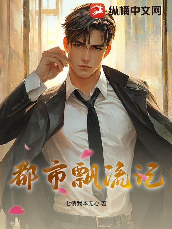 都市飘流记章节列表