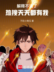 解释不清了，热搜天天都有我章节列表