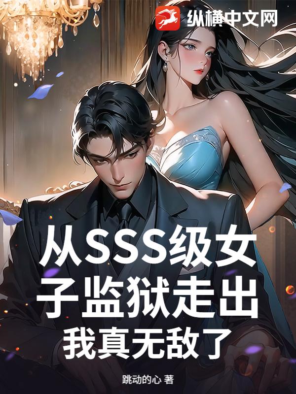 从SSS级女子监狱走出，我真无敌了章节列表