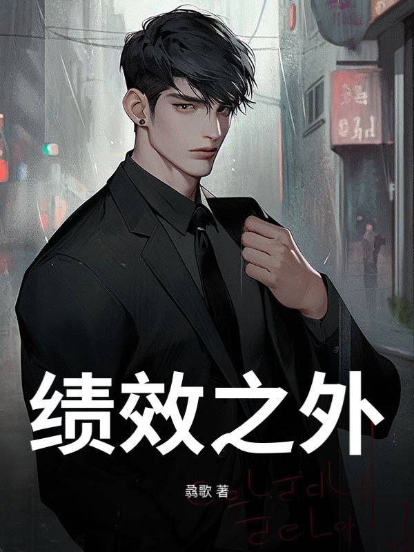 绩效之外章节列表