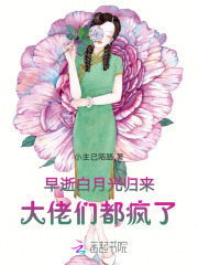 早逝白月光归来，大佬们都疯了章节列表