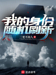 我的身份随机刷新章节列表