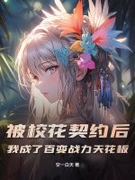 被校花契约后，我成了百变战力天花板章节列表