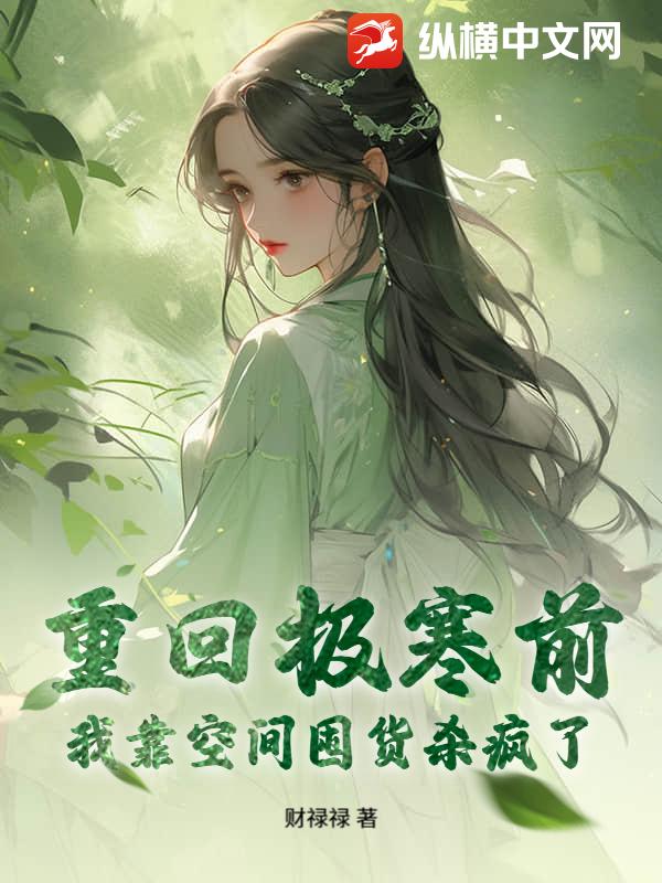 重回极寒前，我靠空间囤货杀疯了章节列表