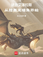 魔兽艾泽拉斯，从挖黑龙墙角开始章节列表