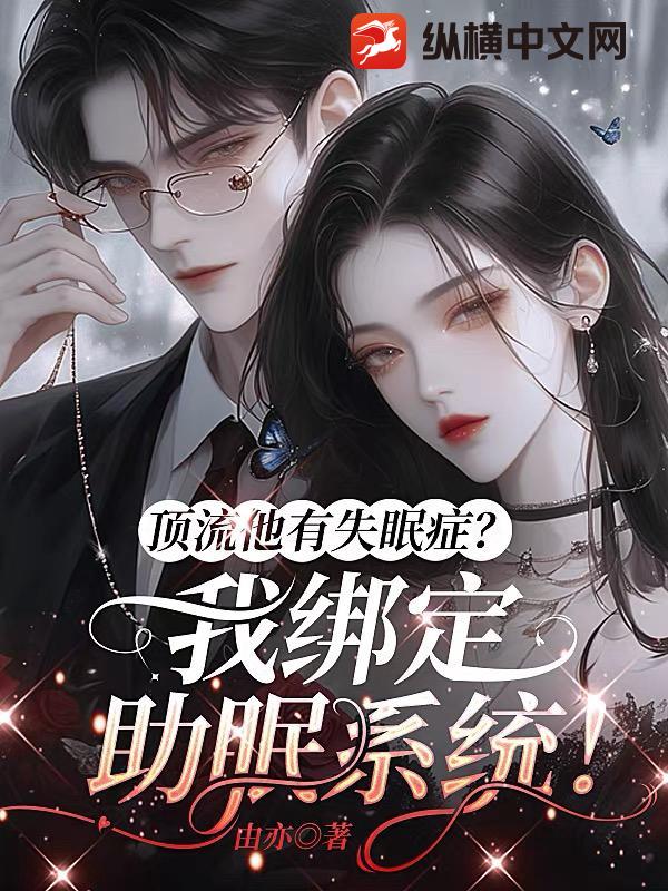 顶流他有失眠症？我绑定助眠系统！章节列表