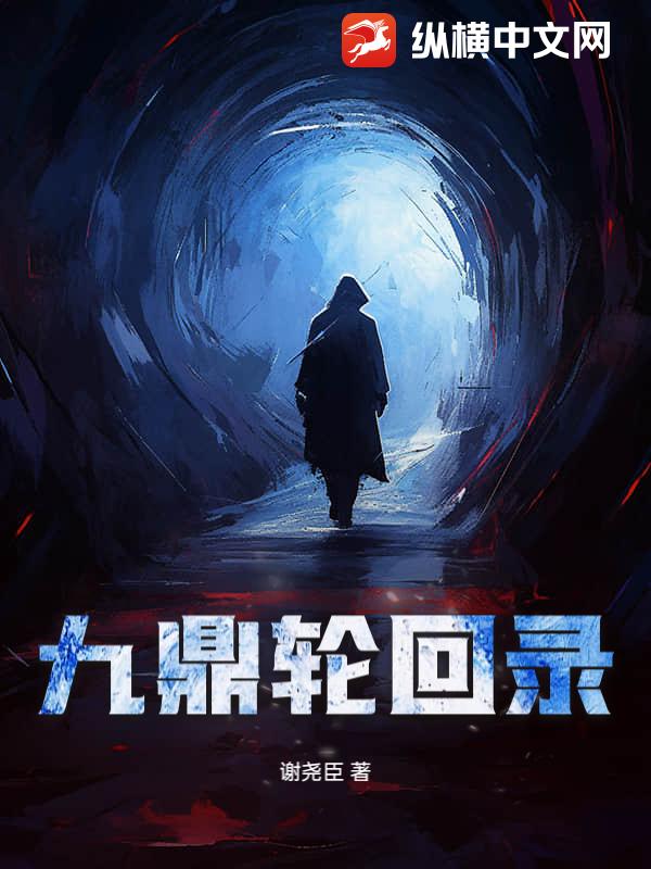 九鼎轮回录章节列表