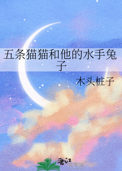 五条猫猫和他的水手兔子章节列表