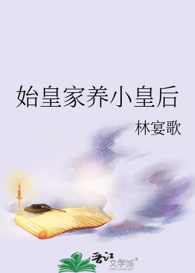 始皇家养小皇后章节列表