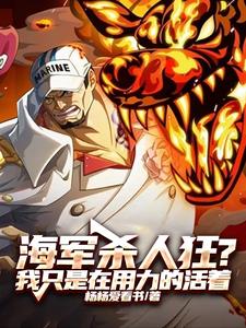 海军杀人狂？我只是在用力的活着章节列表