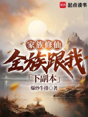 家族修仙：全族跟我下副本章节列表