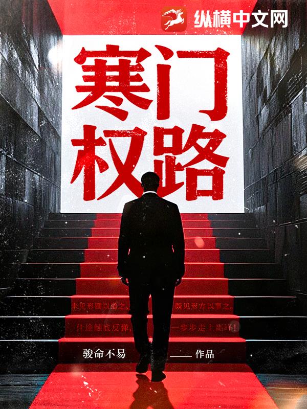 寒门权路章节列表