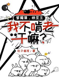 爹魔尊，娘圣主，我不啃老干嘛？章节列表