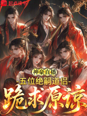 神豪直播：五位绝嗣道侣跪求原谅章节列表